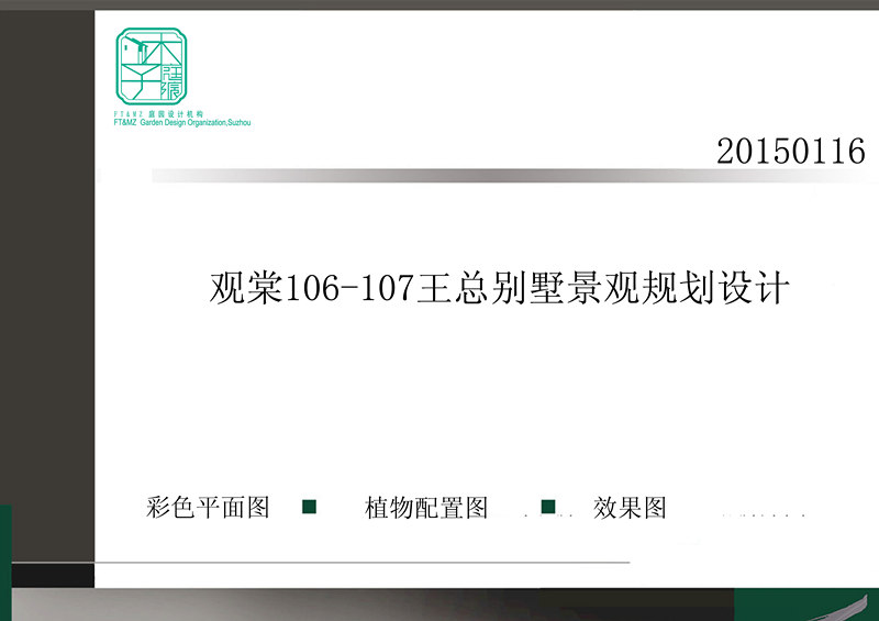 祝賀我司簽約觀棠王總私人別墅花園設(shè)計(jì)營造!